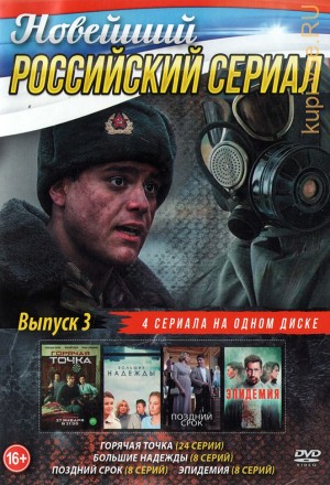 Новейший Российский Сериал выпуск 3 на DVD
