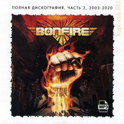 Bonfire-2  (Полная коллекция 2003-2020) (Хард Рок в стиле Scorpions)