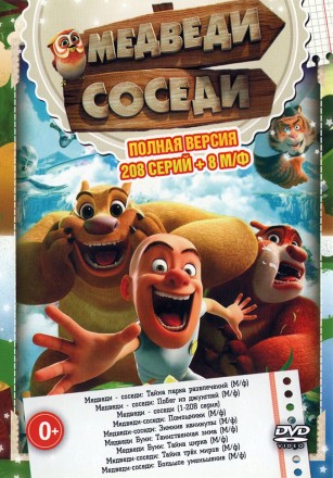 Медведи - соседи (Полная версия, 208 серий + 8 М/ф) на DVD
