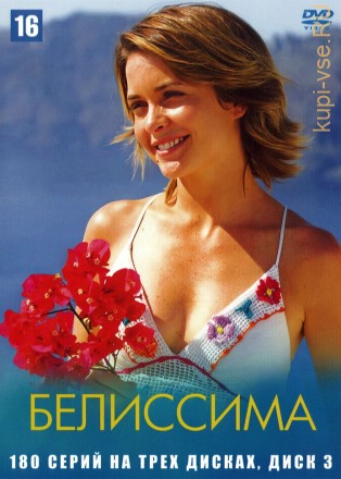Белиссима [3DVD] (Бразилия, 2005-2006, полная версия, 180 серий) на DVD