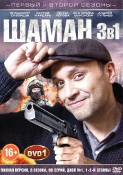 Шаман 3в1 [2DVD] (Россия, 2011-2016, полная версия, 3 сезона, 80 серий)
