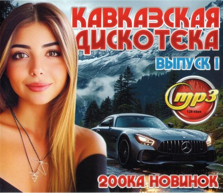 Кавказская Дискотека (200ка новинок) - выпуск 1*