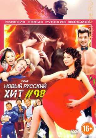 Новый Русский Хит 98 на DVD