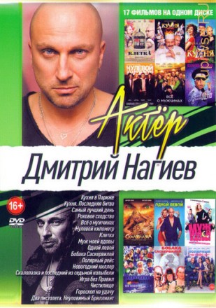 Актер: Нагиев Дмитрий old на DVD