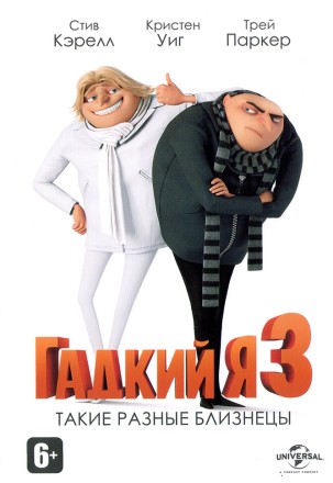 Гадкий я 3 (США, Франция, Япония, 2017) DVD перевод профессиональный (дублированный) на DVD