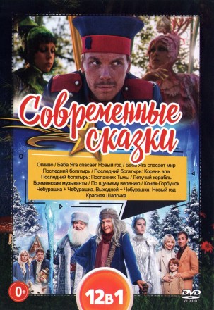 Современные сказки на DVD