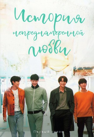 История непреднамеренной любви (2DVD) на DVD