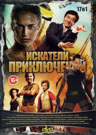 Искатели Приключений (17в1) на DVD