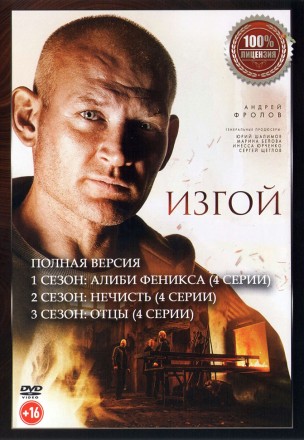 Изгой 3в1 (три сезона, 12 серий, полная версия) на DVD