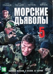 Морские дьяволы 5 (Россия, 2011, полная версия, 32 серии)