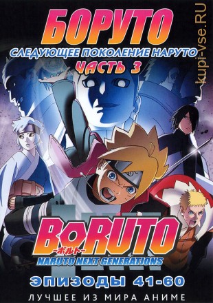 Наруто ТВ  сезон 3 - Боруто. Часть3 эп.041-060 / Boruto: Naruto Next Generations (2018)  (2 DVD) на DVD
