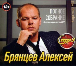Брянцев Алексей: Полное Собрание (вкл.новые синглы 2021)