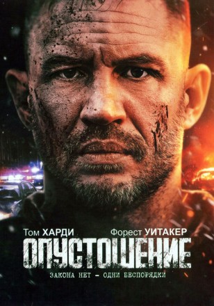 Опустошение (Том Харди, реж Гарет Эванс) на DVD