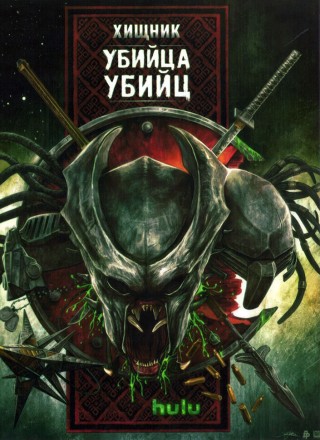 Хищник: Убийца убийц на DVD