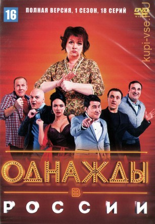 Однажды в России 1 сезон (Россия, 2014-2021, полная версия, 1 сезон, 18 выпусков) на DVD