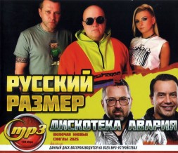 Русский Размер + Дискотека Авария (вкл. Новые синглы 2025)