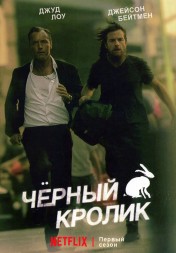 Чёрный кролик (2DVD)
