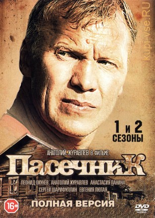 Пасечник 2в1 (2012-2015, Россия, сериал, два сезона, 64 серии, два сезона) на DVD