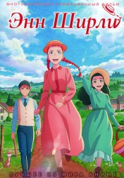 Энн Ширли (2DVD)