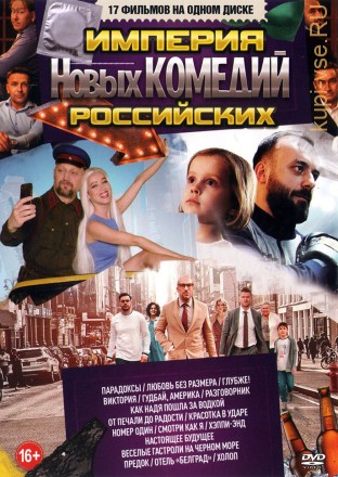 Империя Новых Российских Комедий** на DVD