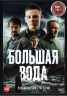 Изображение товара Большая вода (16 серий, полная версия) (16+)