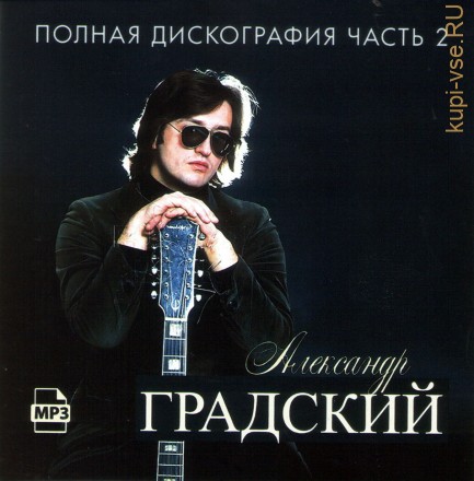Александр Градский - Дискография 2 (1980-1988)