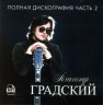 Изображение товара Александр Градский - Дискография 2 (1980-1988)