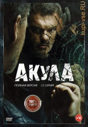 Акула (12 серий, полная версия) (16+) на DVD