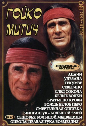 Актер: Гойко Митич на DVD