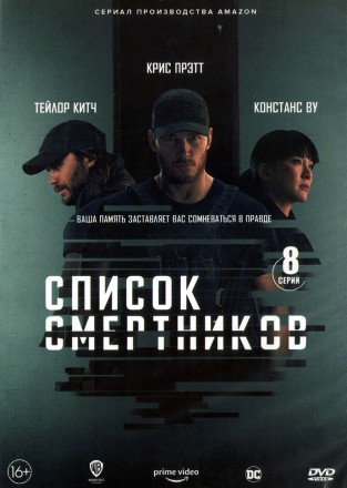 Список смертников (США, 2022, полная версия, 8 серий) на DVD