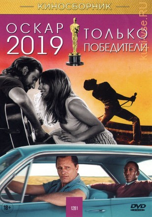 ОСКАР 2019: ТОЛЬКО ПОБЕДИТЕЛИ на DVD