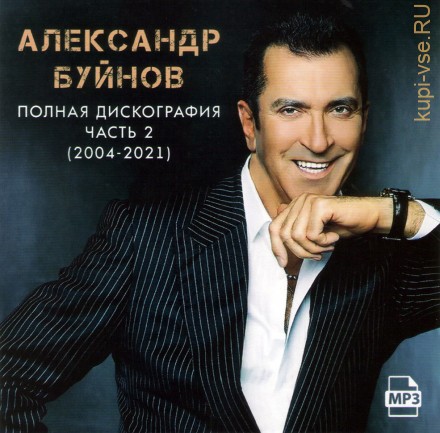 Александр Буйнов - Полная дискография 2 (2004-2021)