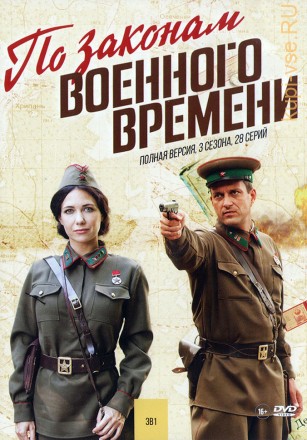 По законам военного времени (3в1) (сезон 1-3, 28 серий, полная версия) на DVD
