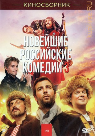 НОВЕЙШИЕ РОССИЙСКИЕ КОМЕДИИ 3 на DVD