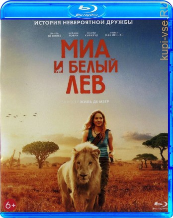 Миа и белый лев на BluRay
