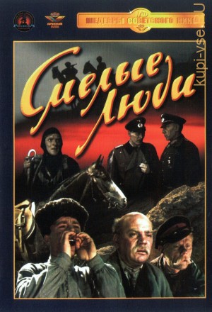 Смелые люди (СССР, 1950) на DVD