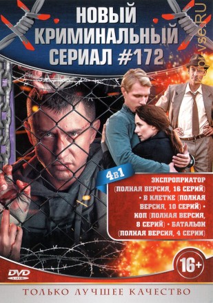 НОВЫЙ КРИМИНАЛЬНЫЙ СЕРИАЛ 172 на DVD