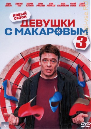 Девушки с Макаровым 3 (Россия, 2022, полная версия, 20 серий) на DVD