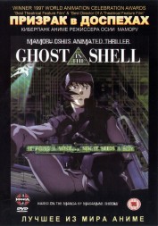 Призрак в доспехах Фильм 1  / Ghost in the Shell Movie 1995