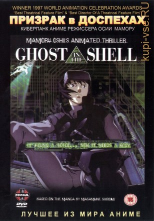 Призрак в доспехах Фильм 1  / Ghost in the Shell Movie 1995 на DVD