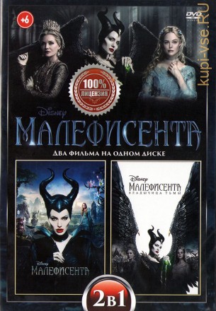 Малефисента 2в1 (Настоящая Лицензия) на DVD
