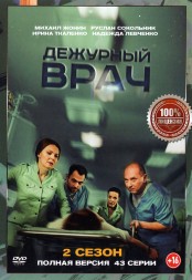 Дежурный врач 2 (2 сезон, 43 серий, полная версия)