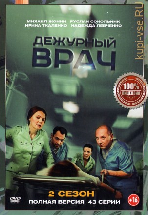 Дежурный врач 2 (2 сезон, 43 серий, полная версия) на DVD
