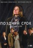 Изображение товара ПОЗДНИЙ СРОК (ПОЛНАЯ ВЕРСИЯ, 8 СЕРИЙ)