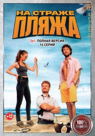 На страже пляжа (Чистильщик) 2в1 (два сезона, 16 серий, полная версия) на DVD
