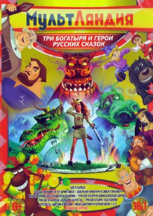 Мультляндия: Три Богатыря и Герои Русских сказок (18в1) на DVD