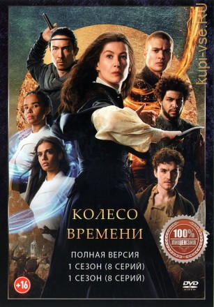 Колесо времени 2в1 (два сезона, 16 серий, полная версия) на DVD