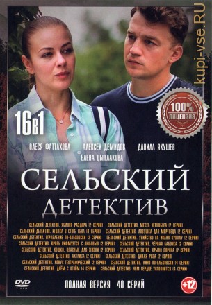Сельский детектив 16в1 (шестнадцать сезонов, 40 серий, полная версия) на DVD