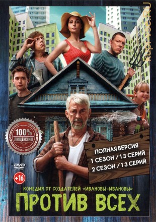 Против всех 2в1 (два сезона, 26 серий, полная версия) на DVD