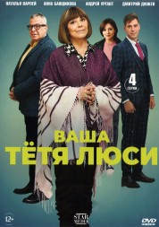 Ваша тётя Люси (Россия, 2021, полная версия, 4 серии)